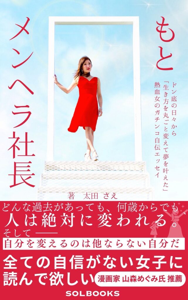 書籍「もとメンヘラ社長」