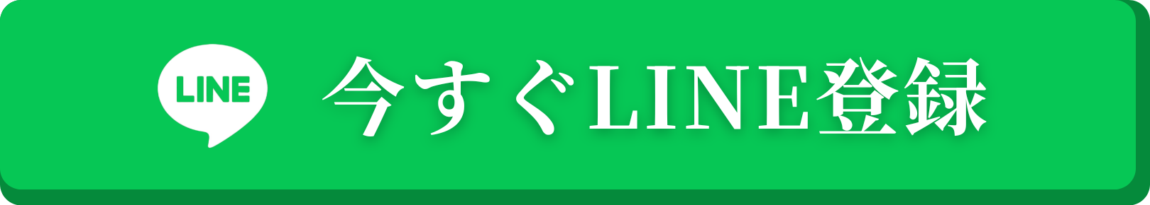 今すぐLINE登録