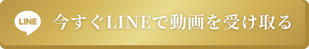 今すぐLINEで動画を受け取る