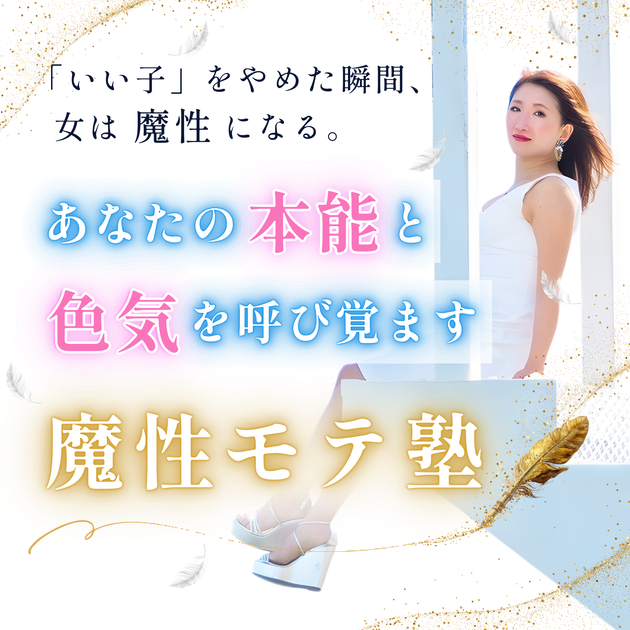 「いい子」をやめた瞬間、女は魔性になる。 あなたの本能と色気を呼び覚ます、魔性モテ塾。