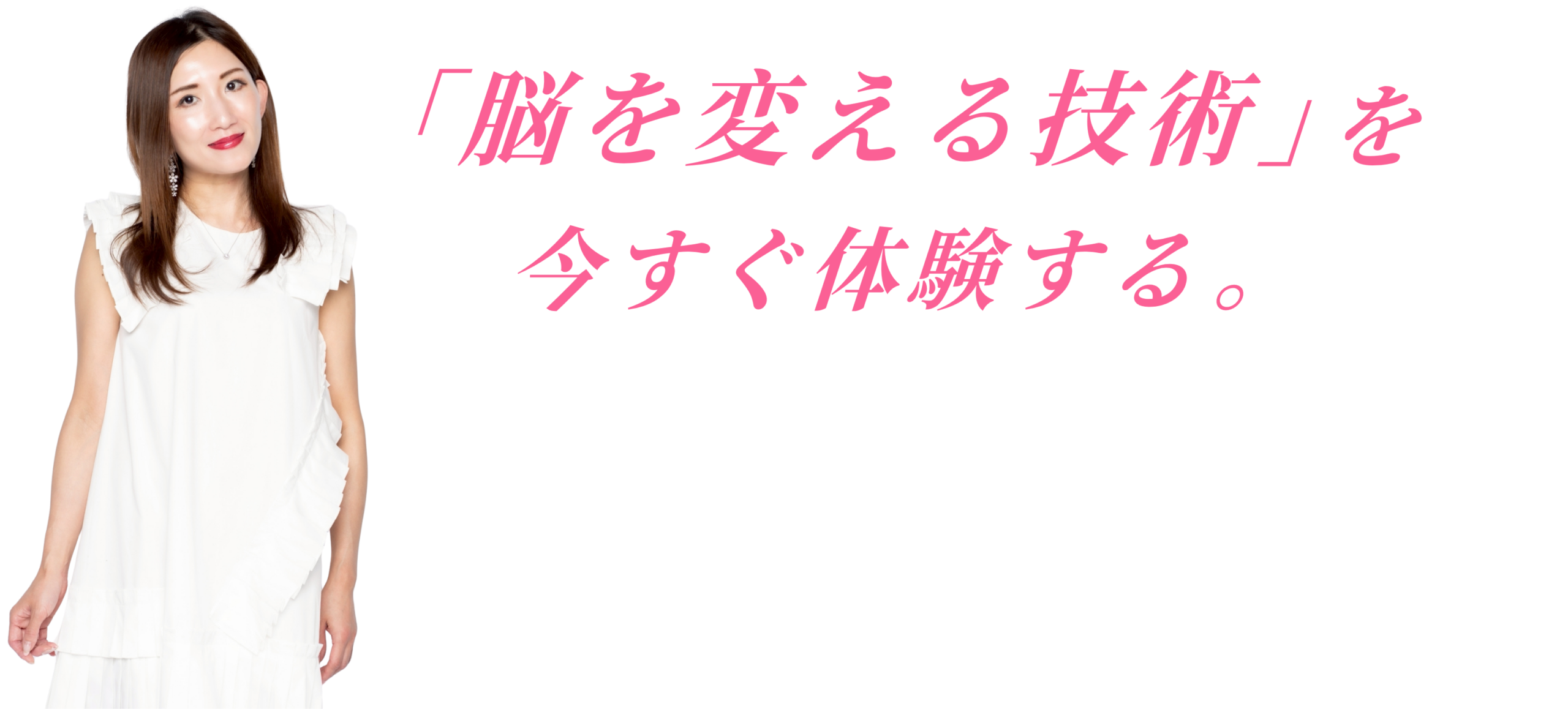 「脳を変える技術」を今すぐ体験する。