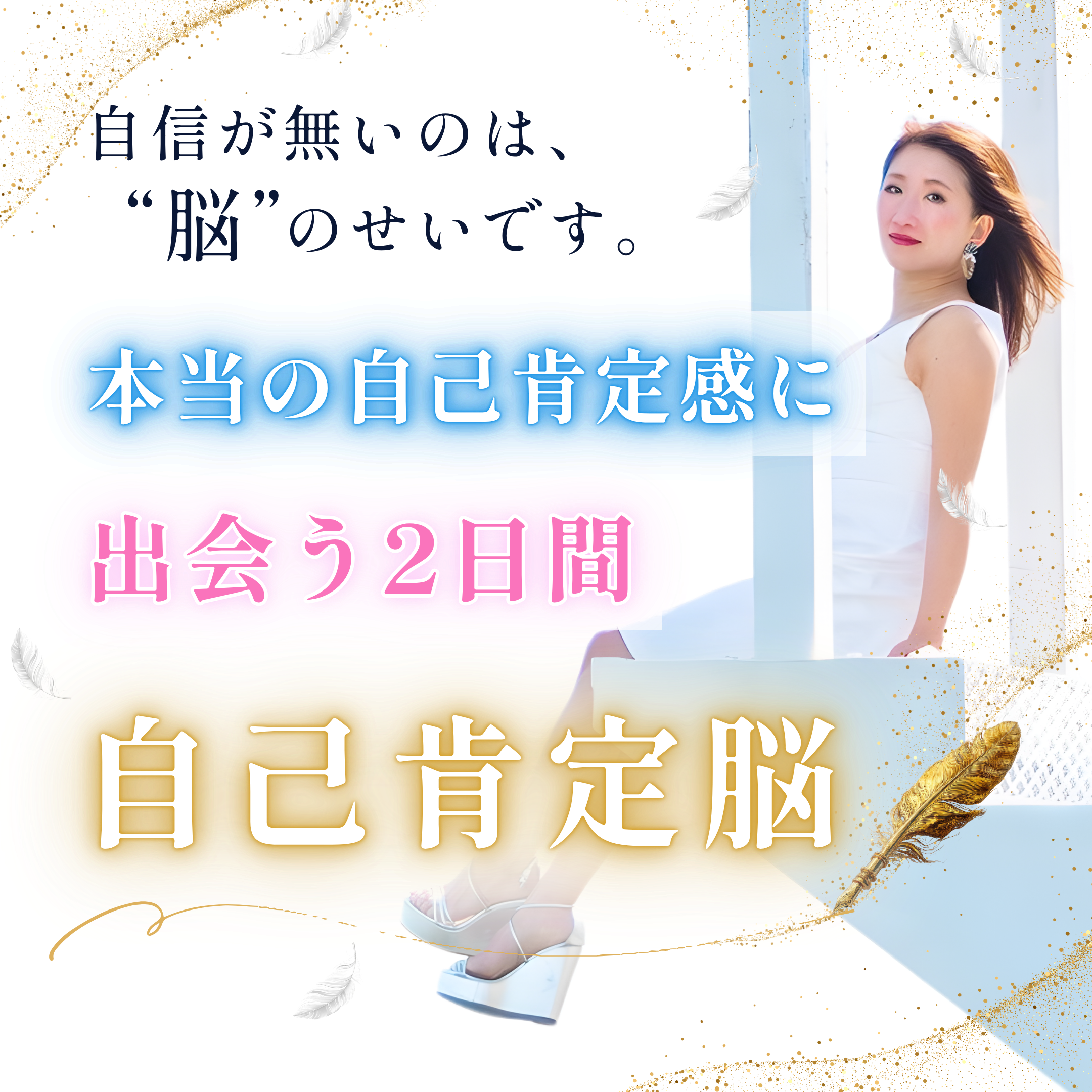 自信が無いのは脳のせいです。 本当の自己肯定感に出会う2日間 自己肯定脳
